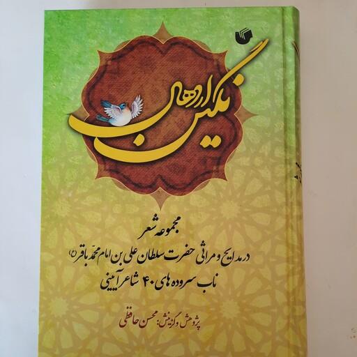 نگین اردهال( مجموعه شعر در مدایح و مراثی حضرت سلطانعلی بن محمد باقر ع )-ناب سرود ه های  40 شاعر آیینی- گزینش محسن حافظی